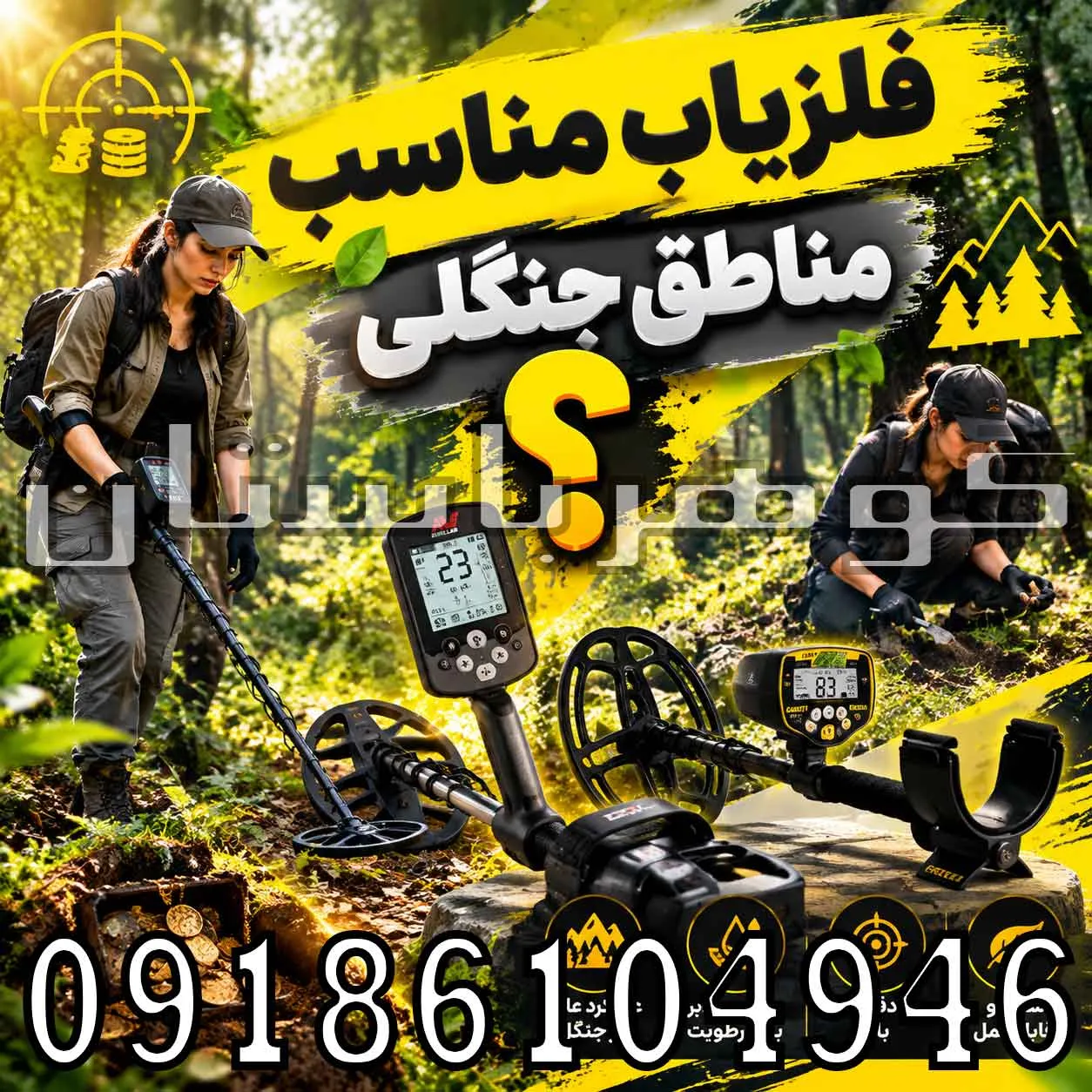 فلزیاب مناسب مناطق جنگلی؛ راهنمای انتخاب بهترین دستگاه برای کاوش در جنگل