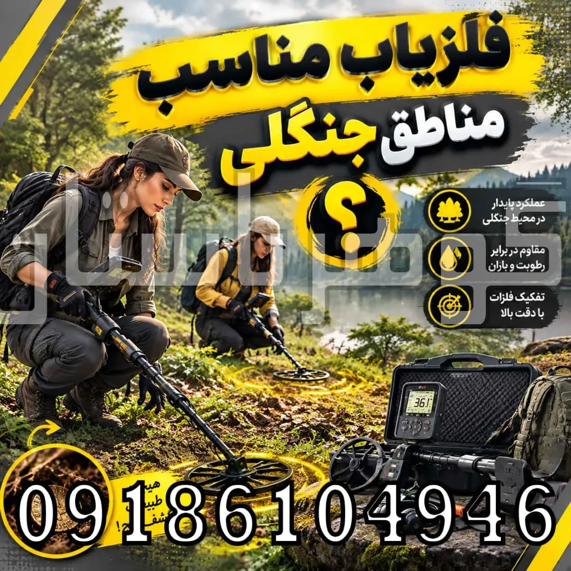 فلزیاب مناسب مناطق جنگلی؛ راهنمای انتخاب بهترین دستگاه برای کاوش در جنگل