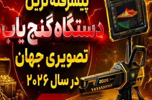 پیشرفته ترین دستگاه گنج یاب تصویری
