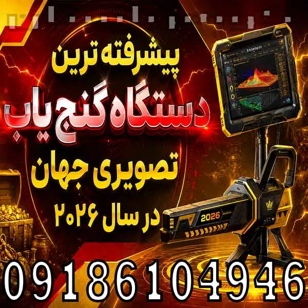 پیشرفته ترین دستگاه گنج یاب تصویری