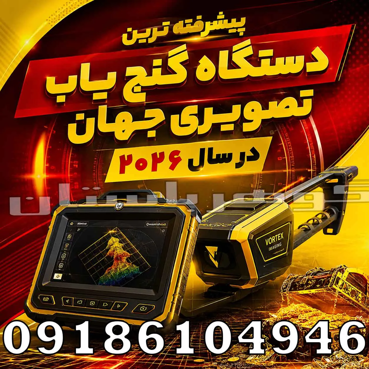 پیشرفته ترین دستگاه گنج یاب تصویری