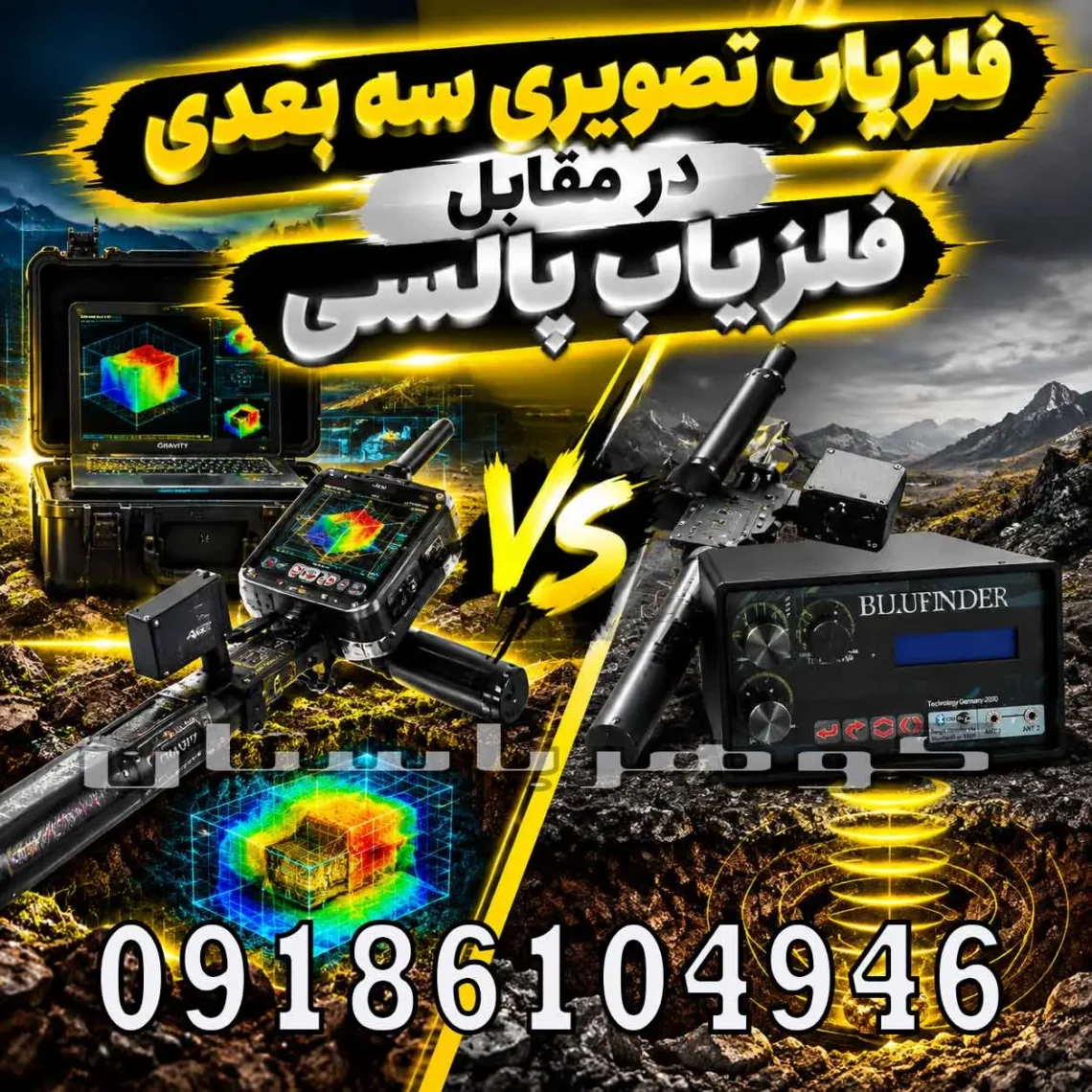 فلزیاب تصویری در مقابل فلزیاب پالسی؛ کدام فناوری برای کاوش مناسب‌تر است؟