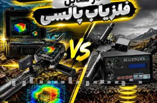 فلزیاب تصویری در مقابل فلزیاب پالسی؛ کدام فناوری برای کاوش مناسب‌تر است؟