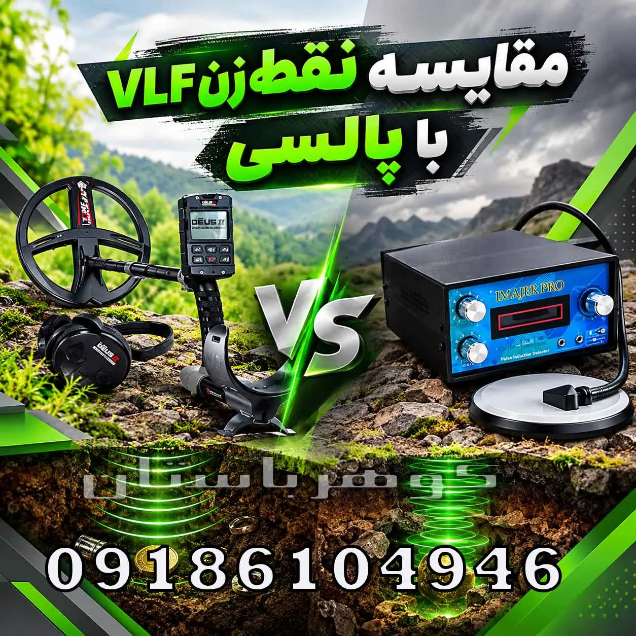 مقایسه نقطه‌ زن VLF با پالسی؛ کدام فناوری برای کاوش مناسب‌تر است؟