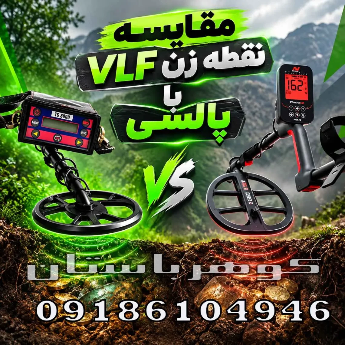 مقایسه نقطه‌ زن VLF با پالسی؛ کدام فناوری برای کاوش مناسب‌تر است؟