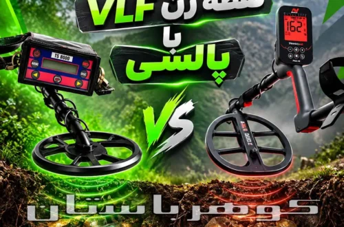 مقایسه نقطه‌ زن VLF با پالسی؛ کدام فناوری برای کاوش مناسب‌تر است؟