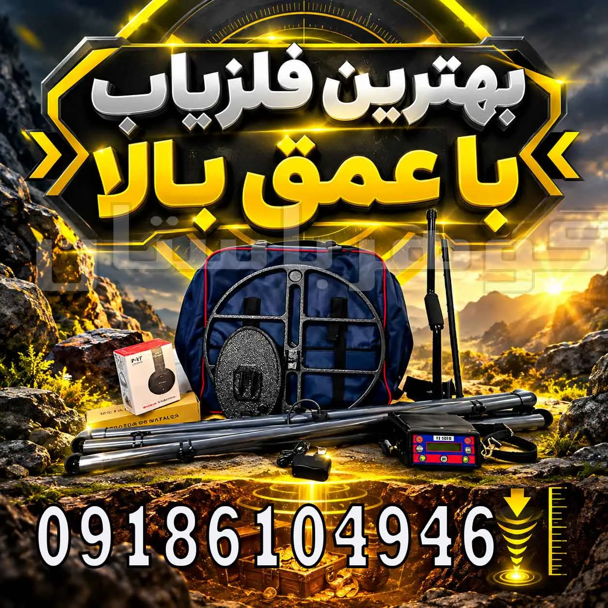 بهترین فلزیاب با عمق بالا؛راهنمای انتخاب دستگاه مناسب برای کاوش عمیق
