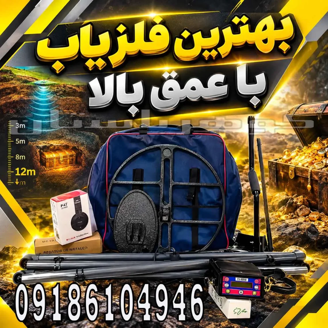 بهترین فلزیاب با عمق بالا؛راهنمای انتخاب دستگاه مناسب برای کاوش عمیق