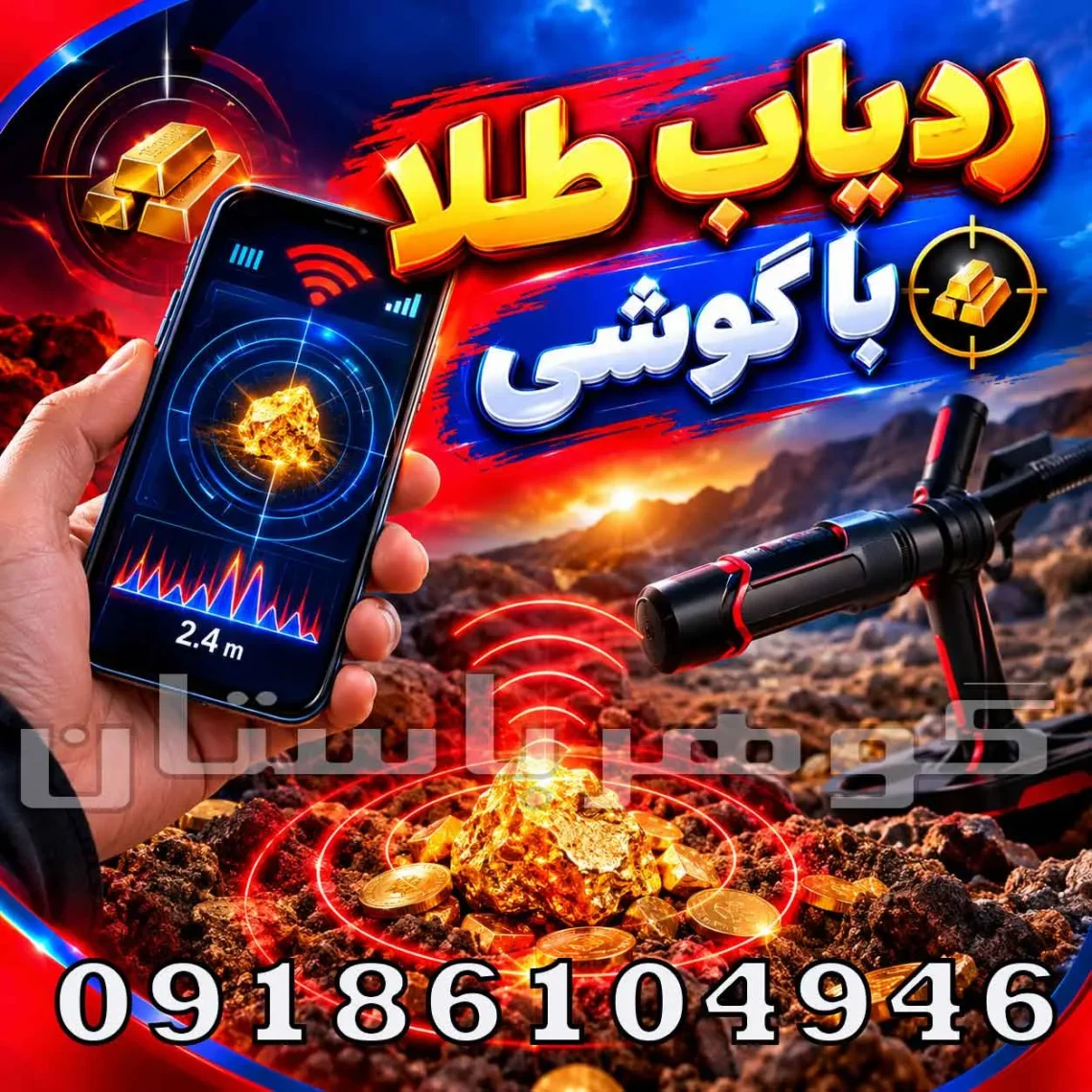 ردیاب طلا با گوشی 2025؛ آیا موبایل واقعاً می‌تواند طلا را پیدا کند؟