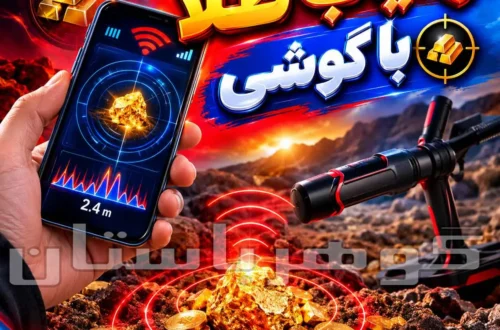 ردیاب طلا با گوشی 2025؛ آیا موبایل واقعاً می‌تواند طلا را پیدا کند؟