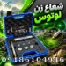 شعاع زن لوتوس؛ بررسی عملکرد، کاربرد و نکات مهم خرید