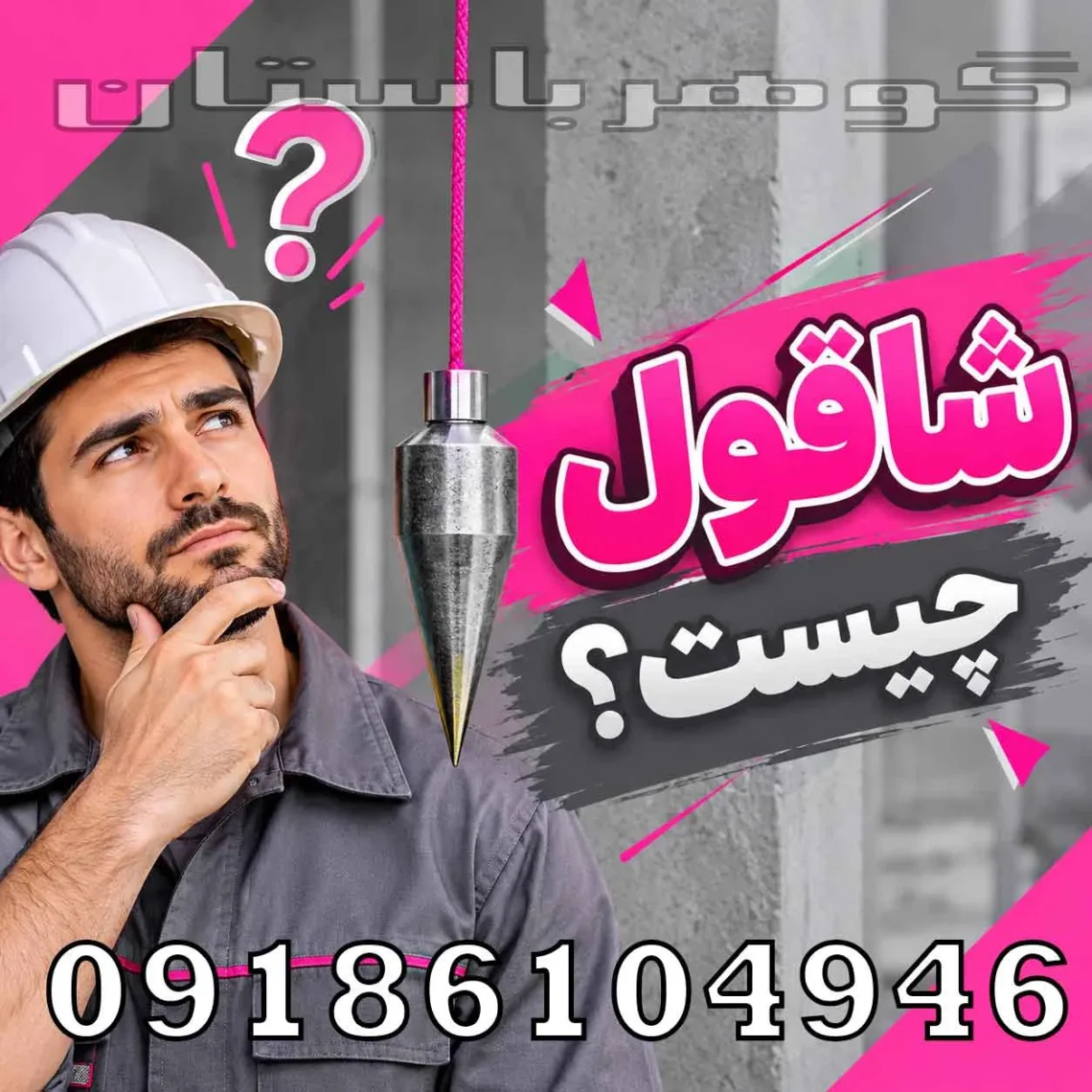 شاقول چیست؟ بررسی کامل کاربرد، انواع و تفاوت شاقول با فلزیاب