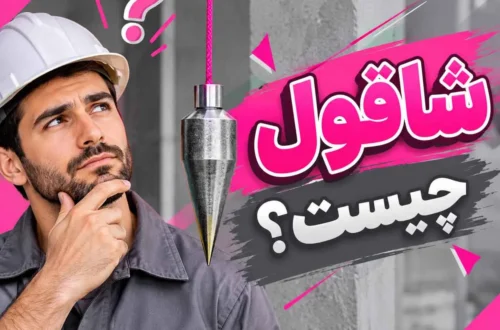 شاقول چیست؟ بررسی کامل کاربرد، انواع و تفاوت شاقول با فلزیاب