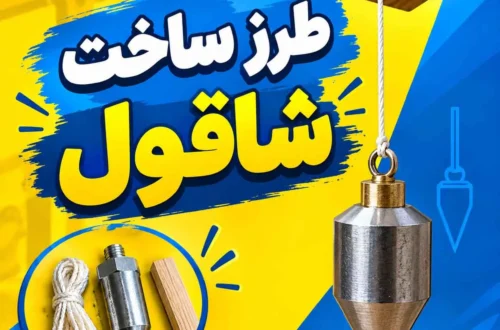 طرز ساخت شاقول؛ آموزش ساخت شاقول ساده و کاربردی