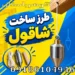 طرز ساخت شاقول؛ آموزش ساخت شاقول ساده و کاربردی