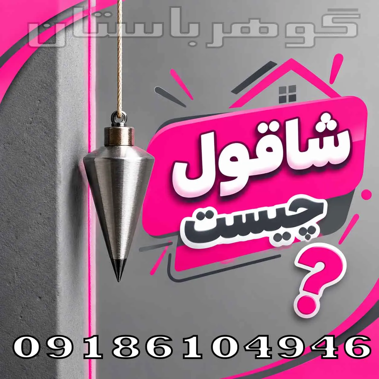 شاقول چیست؟ بررسی کامل کاربرد، انواع و تفاوت شاقول با فلزیاب