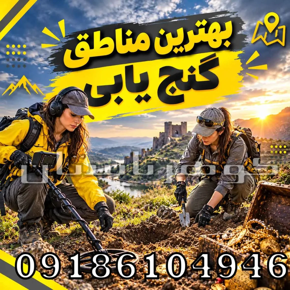 بهترین مناطق گنج یابی؛ بررسی مناطق مستعد برای کاوش