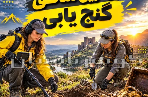 بهترین مناطق گنج یابی؛ بررسی مناطق مستعد برای کاوش