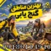 بهترین مناطق گنج یابی؛ بررسی مناطق مستعد برای کاوش
