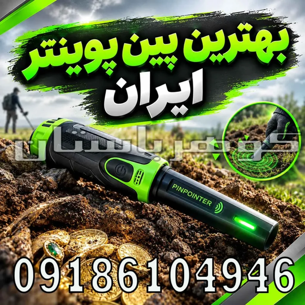بهترین پین پوینتر ایران؛ مقایسه تخصصی مدل‌های حرفه‌ای برای کاوشگران