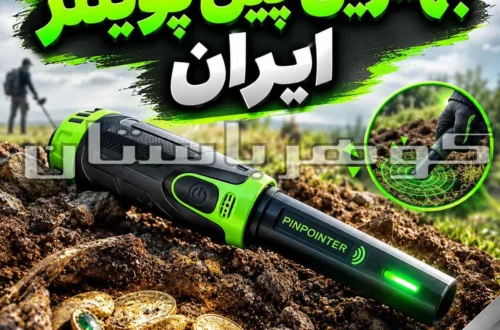 بهترین پین پوینتر ایران؛ مقایسه تخصصی مدل‌های حرفه‌ای برای کاوشگران