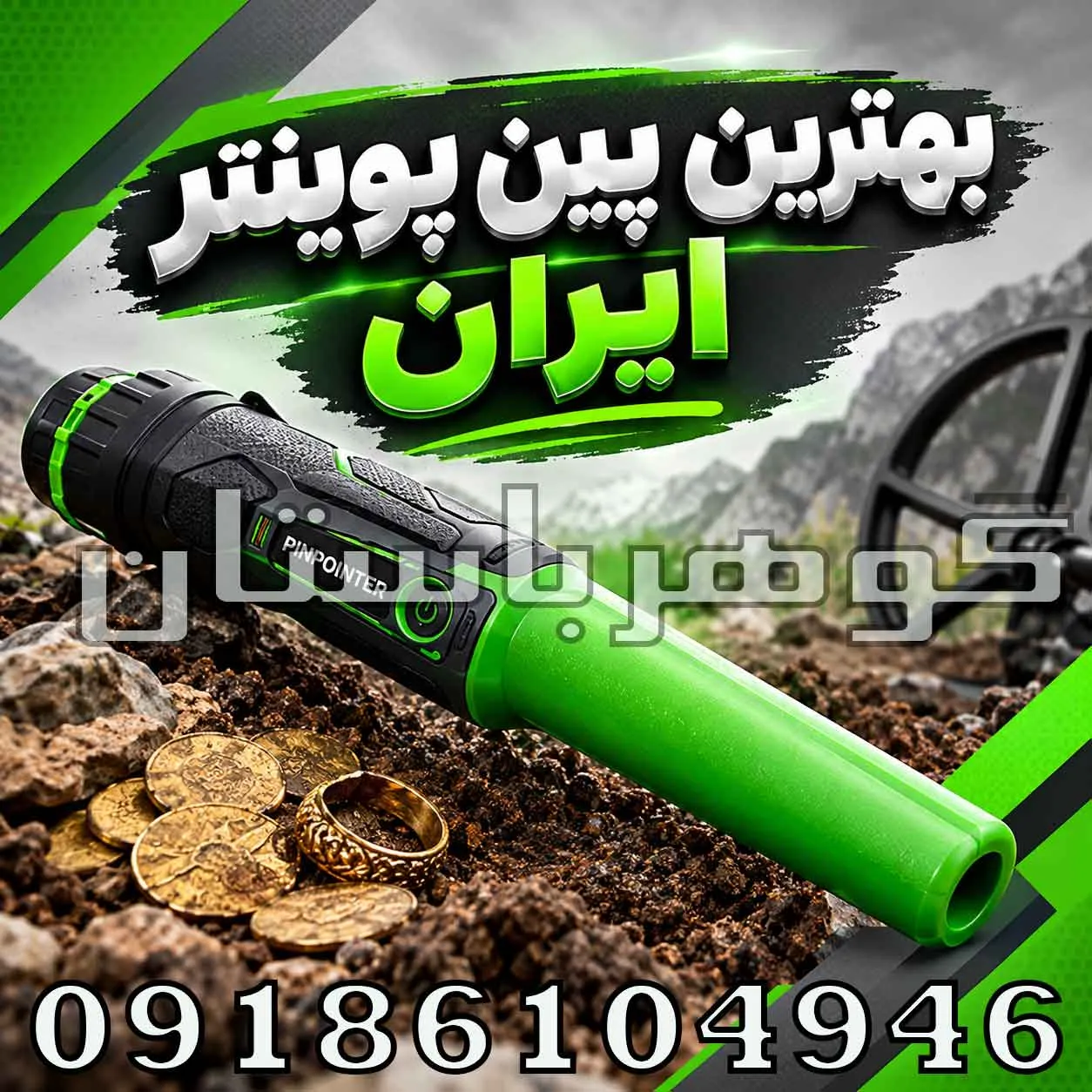بهترین پین پوینتر ایران؛ مقایسه تخصصی مدلهای حرفهای برای کاوشگران