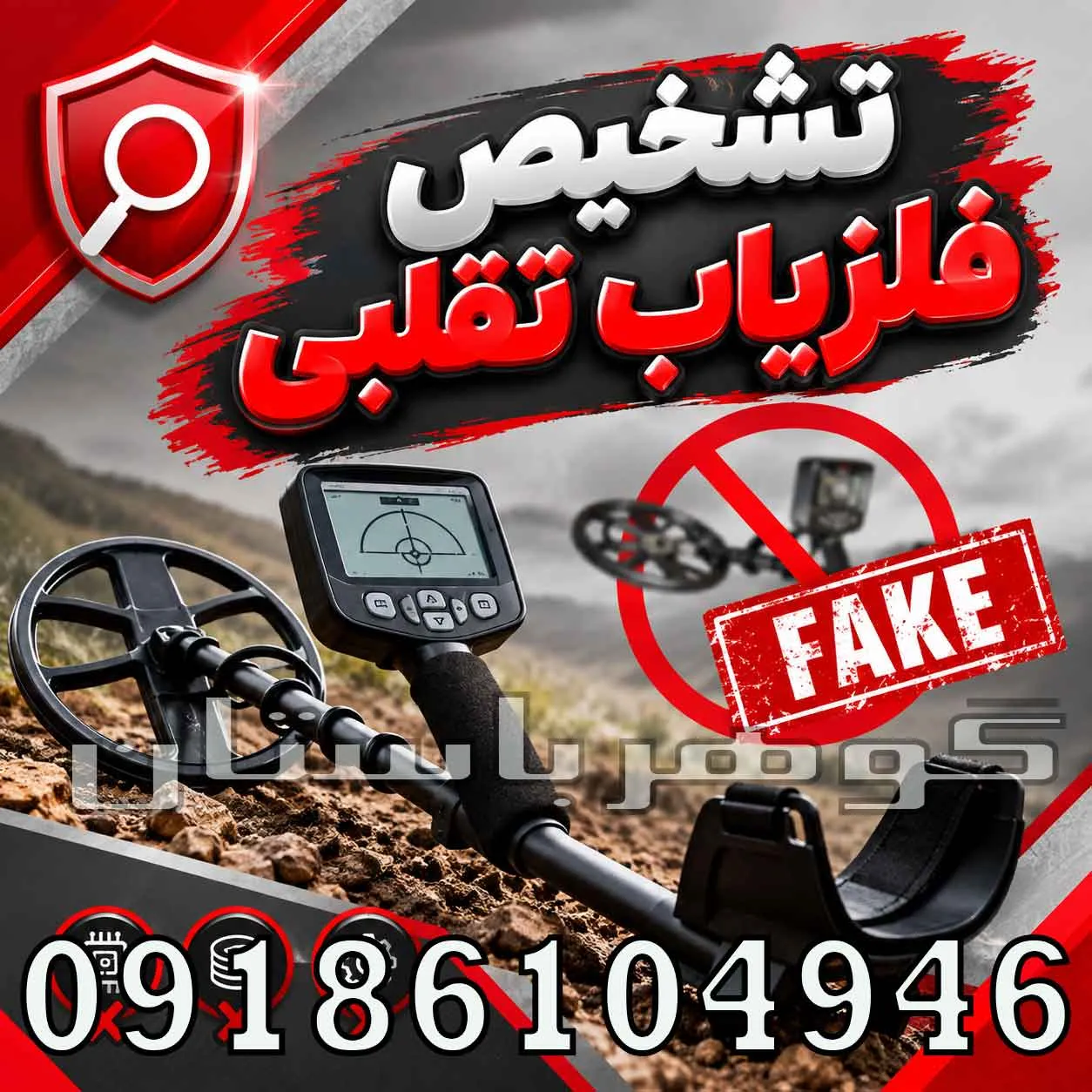 تشخیص فلزیاب تقلبی؛ راهنمای تخصصی تشخیص دستگاه اصل از فیک