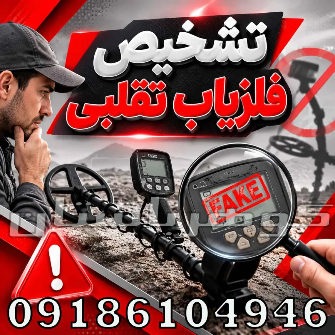 تشخیص فلزیاب تقلبی؛ راهنمای تخصصی تشخیص دستگاه اصل از فیک
