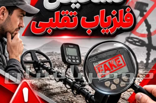 تشخیص فلزیاب تقلبی؛ راهنمای تخصصی تشخیص دستگاه اصل از فیک