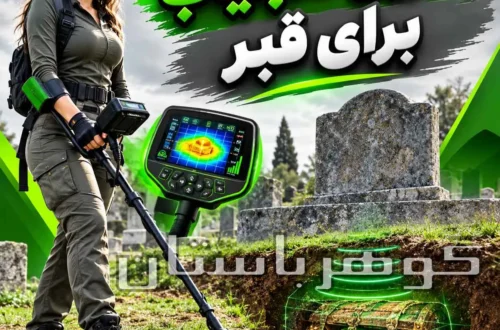بهترین گنجیاب برای قبر؛ راهنمای انتخاب دستگاه مناسب برای اهداف مدفون