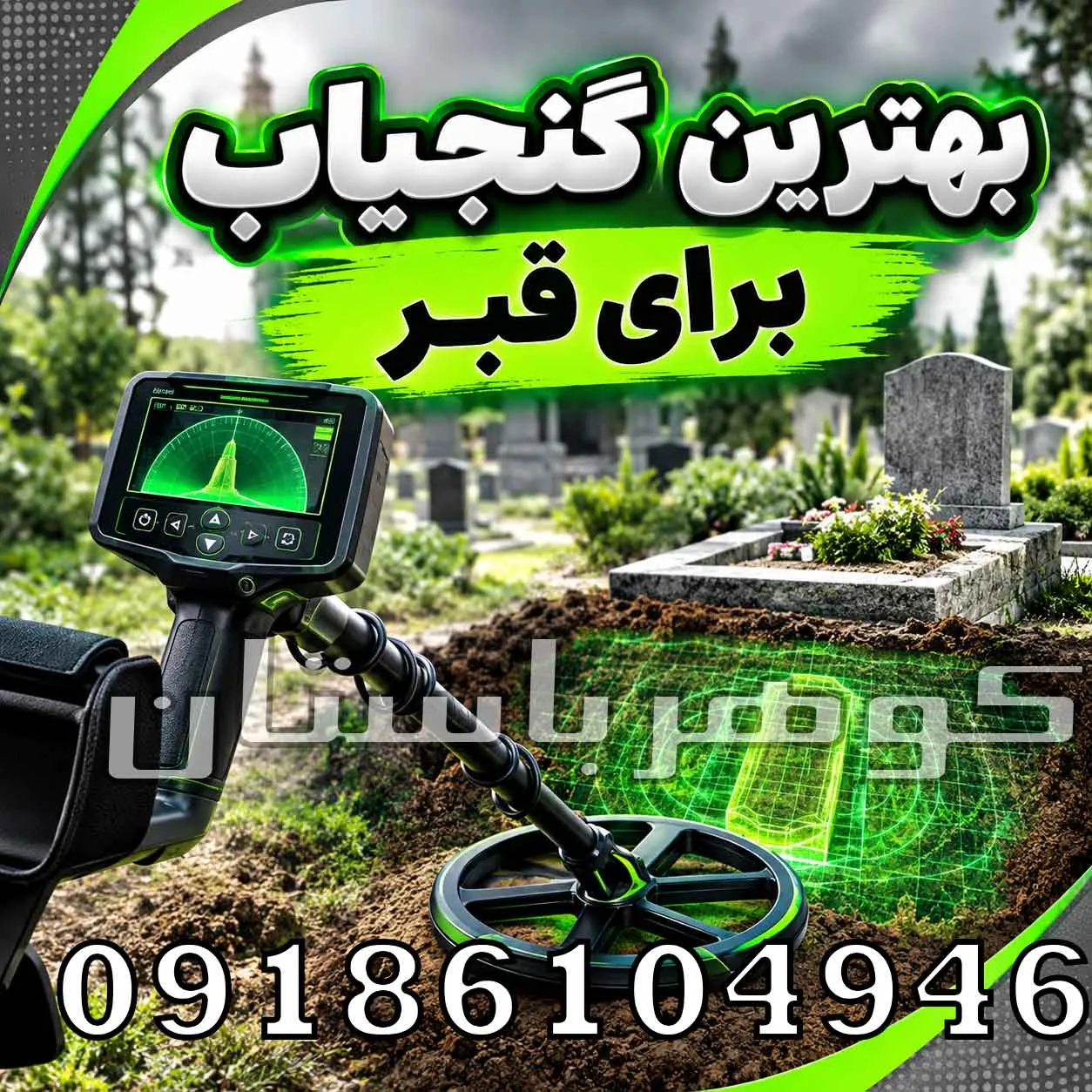 بهترین گنجیاب برای قبر؛ راهنمای انتخاب دستگاه مناسب برای اهداف مدفون