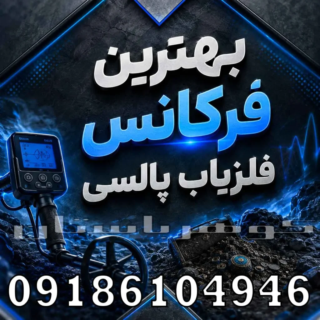 بهترین فرکانس فلزیاب پالسی چیست؟ بررسی تخصصی برای انتخاب دستگاه