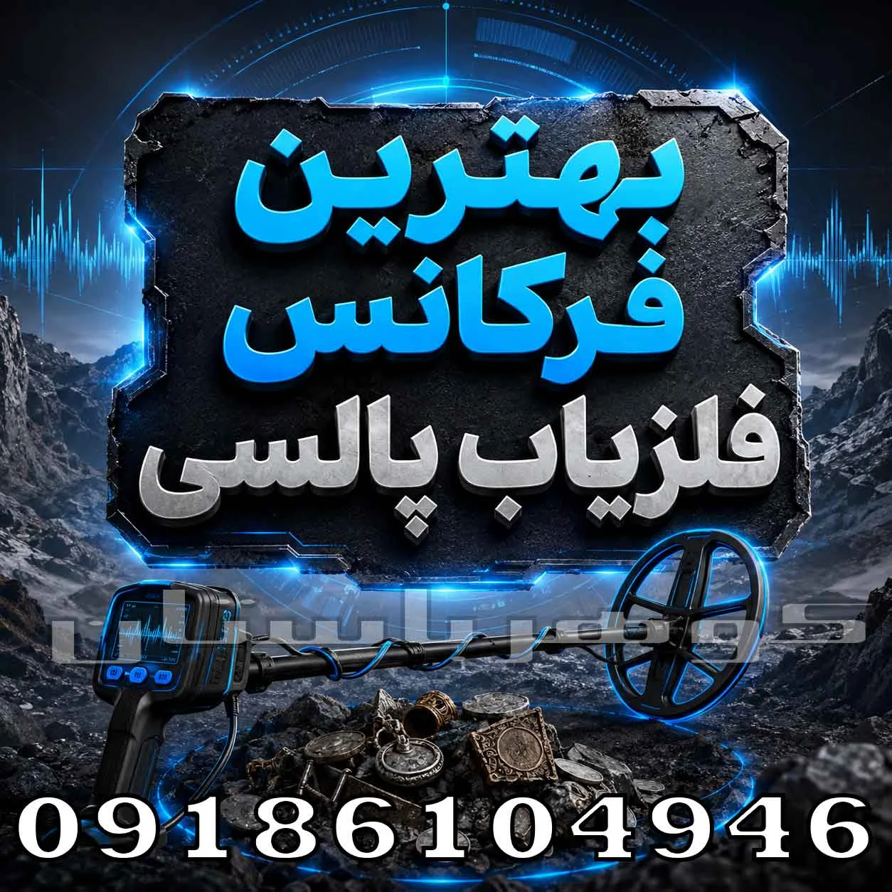 بهترین فرکانس فلزیاب پالسی چیست؟ بررسی تخصصی برای انتخاب دستگاه
