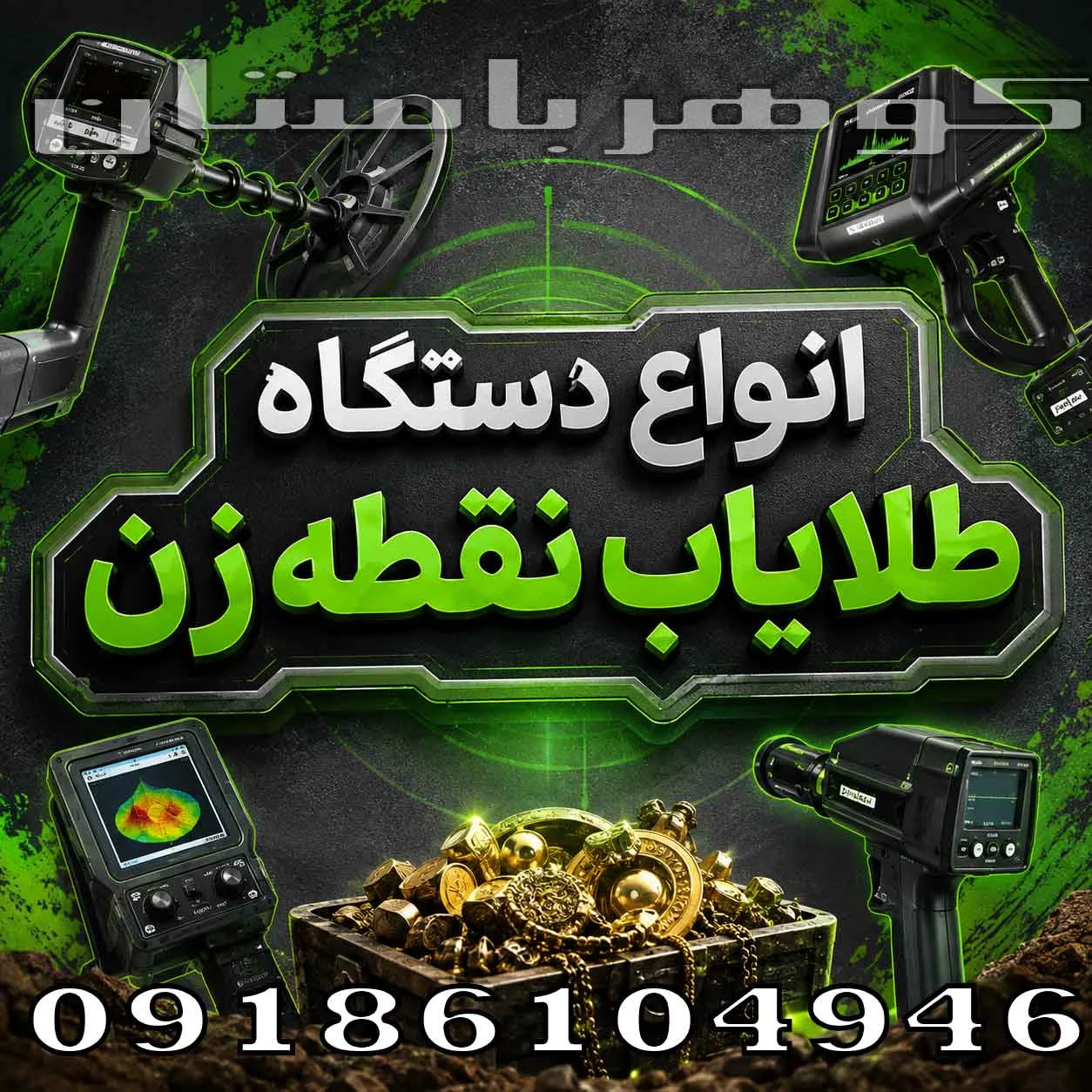 انواع دستگاه طلایاب نقطه زن؛ معرفی مدل‌ها، فناوری‌ها و نکات انتخاب