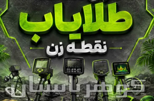 انواع دستگاه طلایاب نقطه زن؛ معرفی مدل‌ها، فناوری‌ها و نکات انتخاب