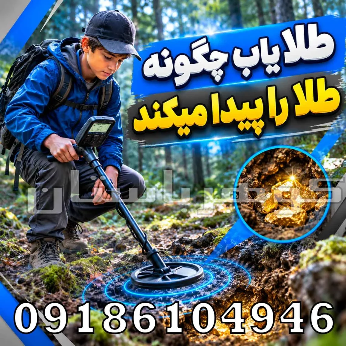 طلا یاب چگونه طلا را پیدا میکند؟ بررسی علمی عملکرد طلایاب