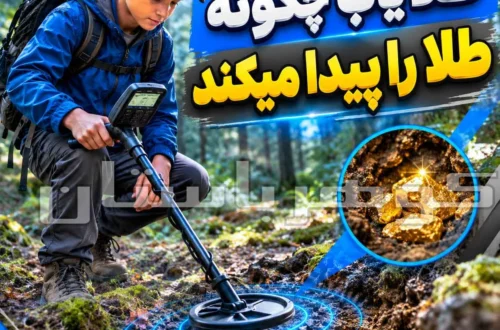 طلا یاب چگونه طلا را پیدا میکند؟ بررسی علمی عملکرد طلایاب