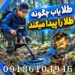 طلا یاب چگونه طلا را پیدا میکند؟ بررسی علمی عملکرد طلایاب