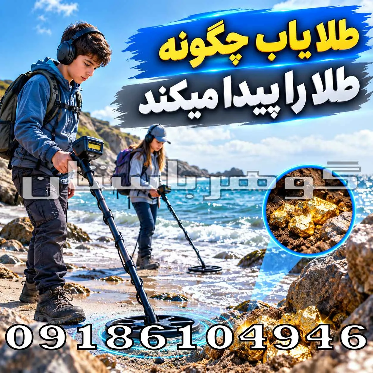 طلا یاب چگونه طلا را پیدا میکند؟ بررسی علمی عملکرد طلایاب