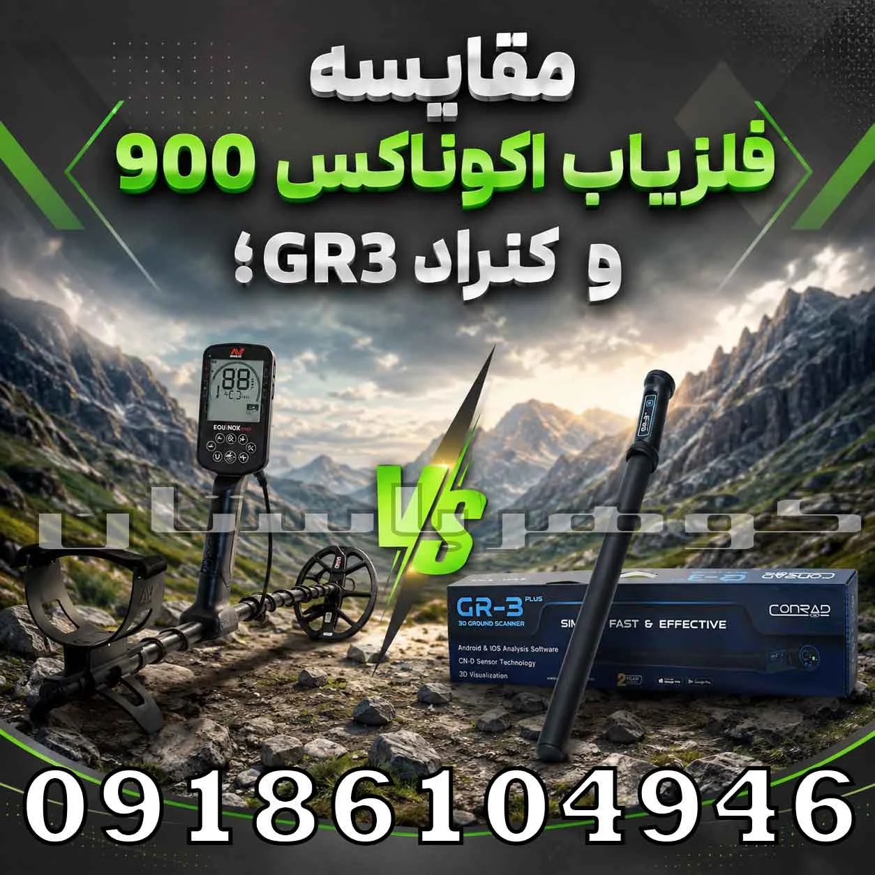 مقایسه فلزیاب اکوناکس 900 و کنراد GR3؛ بررسی تخصصی برای کاربران حرفه‌ای