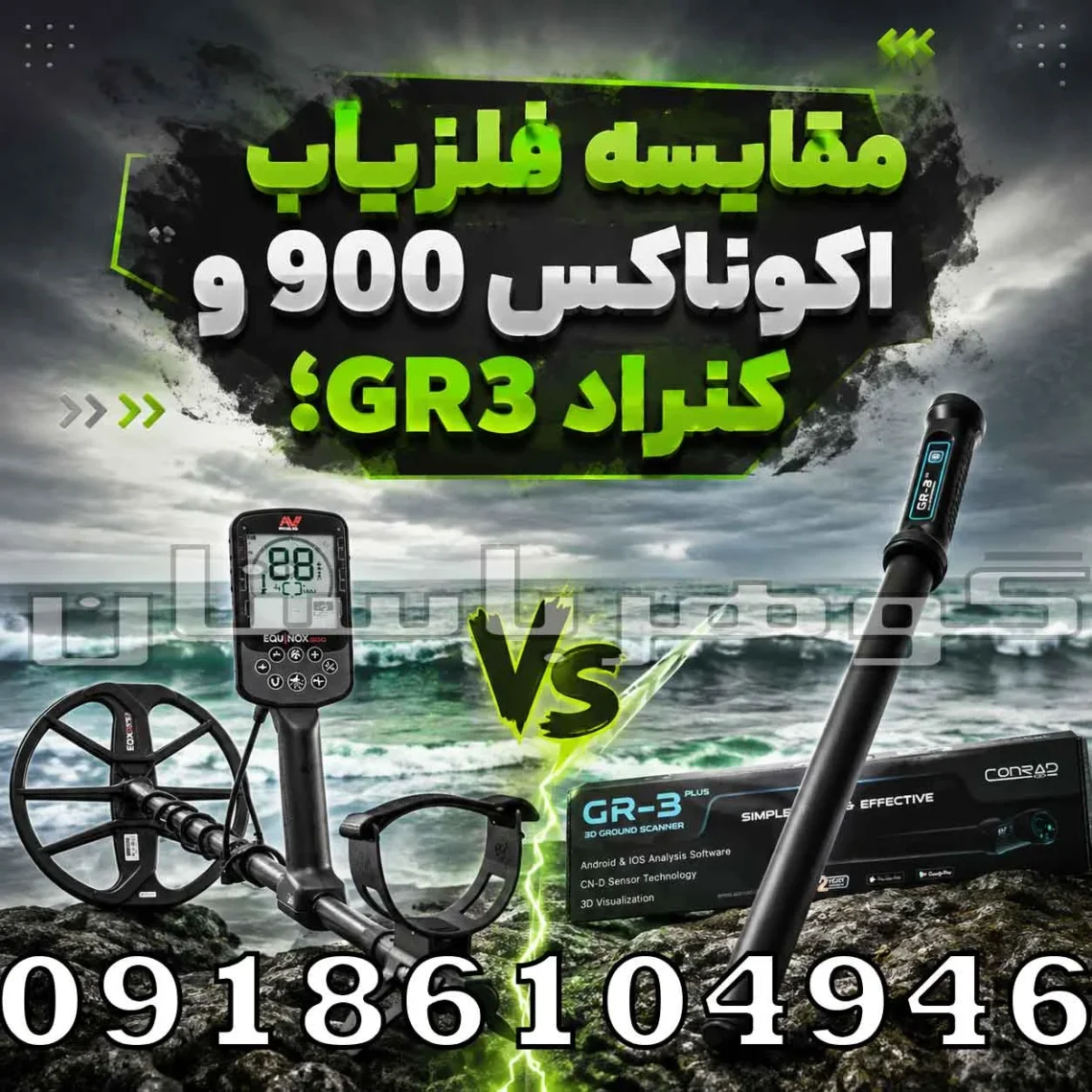 مقایسه فلزیاب اکوناکس 900 و کنراد GR3؛ بررسی تخصصی برای کاربران حرفه‌ای