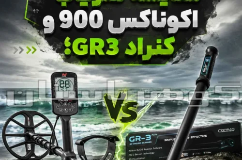 مقایسه فلزیاب اکوناکس 900 و کنراد GR3؛ بررسی تخصصی برای کاربران حرفه‌ای