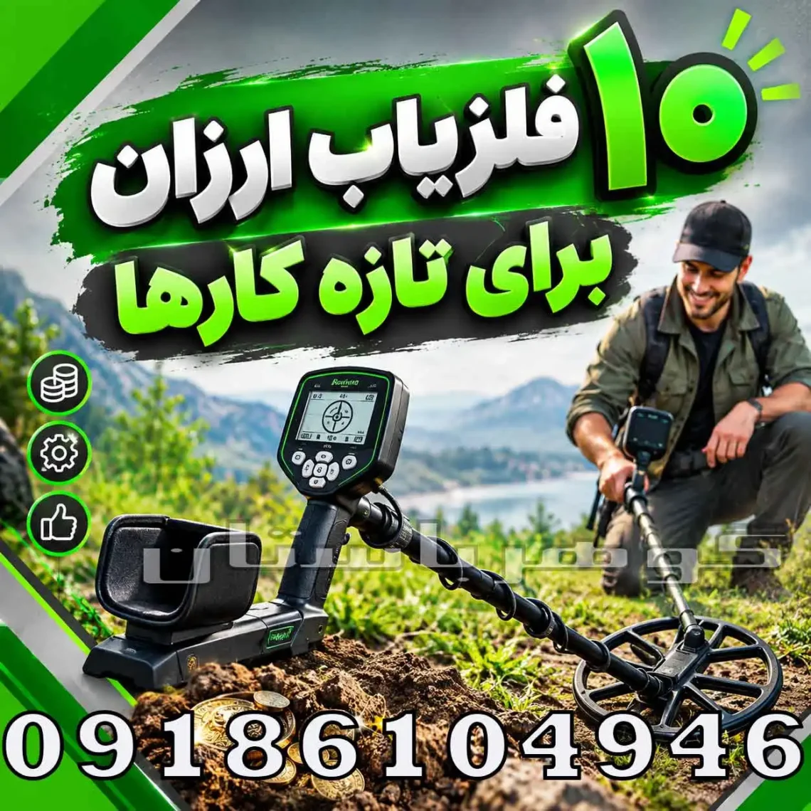 فلزیاب برای هر مکان مخصوص؛ راهنمای انتخاب دستگاه متناسب با محیط