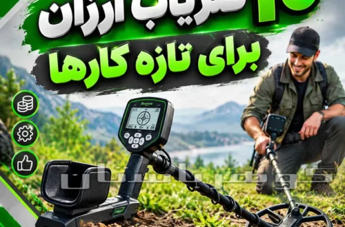 فلزیاب برای هر مکان مخصوص؛ راهنمای انتخاب دستگاه متناسب با محیط