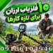 فلزیاب برای هر مکان مخصوص؛ راهنمای انتخاب دستگاه متناسب با محیط