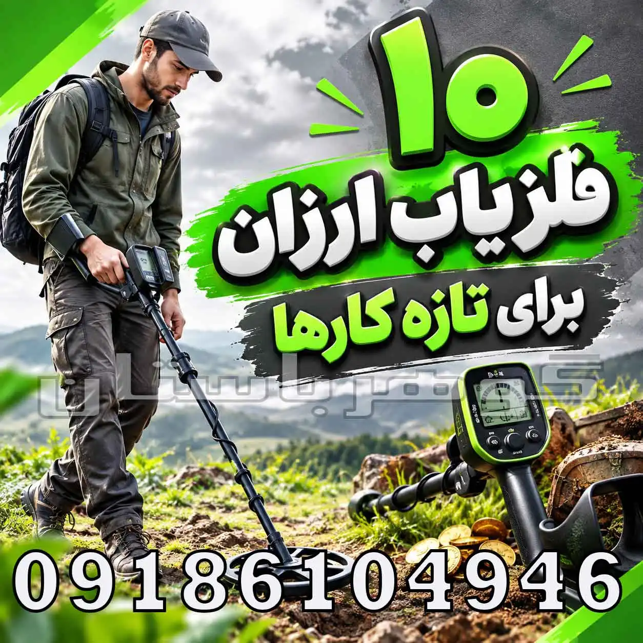 فلزیاب برای هر مکان مخصوص؛ راهنمای انتخاب دستگاه متناسب با محیط