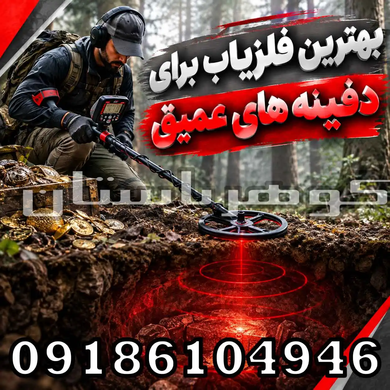 بهترین فلزیاب برای دفینه های عمیق؛ راهنمای انتخاب دستگاه برای کاوشگران حرفهای