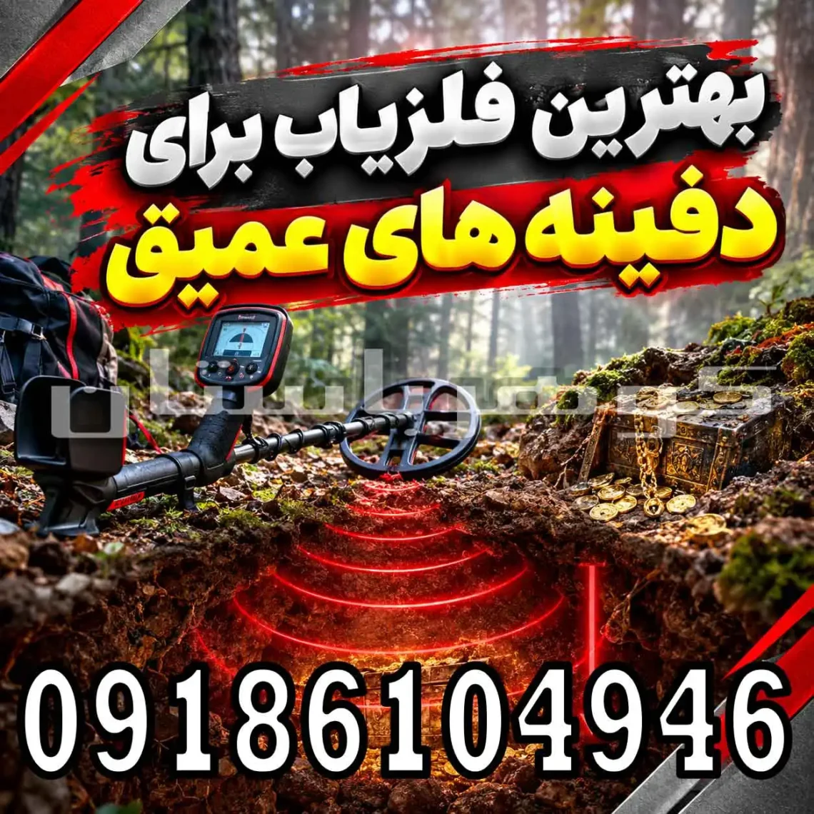 بهترین فلزیاب برای دفینه های عمیق؛ راهنمای انتخاب دستگاه برای کاوشگران حرفه‌ای