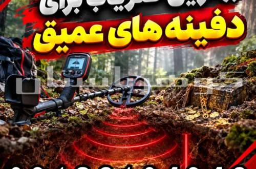 بهترین فلزیاب برای دفینه های عمیق؛ راهنمای انتخاب دستگاه برای کاوشگران حرفه‌ای