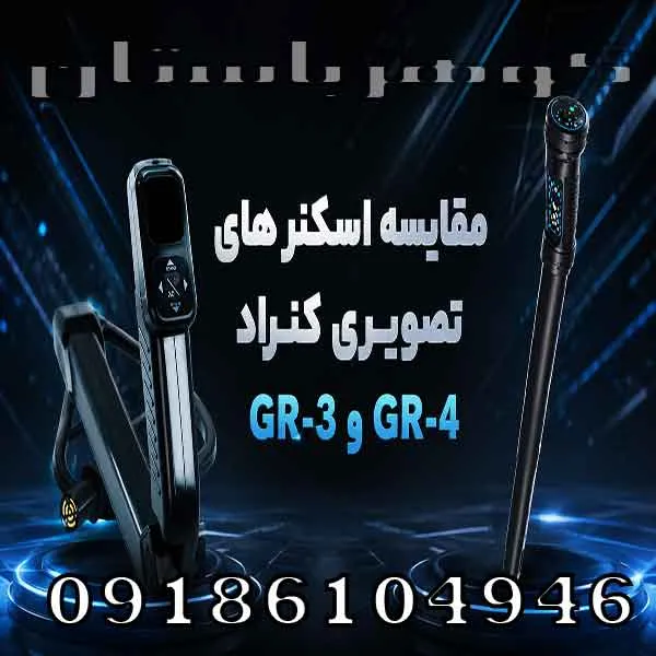 مقایسه اسکنر های تصویری کنراد GR-3 و GR-4؛ کدام اسکنر انتخاب بهتری است؟